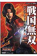 ISBN 9784775801659 戦国無双コンプリ-トガイド プレイステ-ション２版対応 上 /コ-エ-テクモゲ-ムス/ω-Ｆｏｒｃｅ コーエーテクモゲームス 本・雑誌・コミック 画像