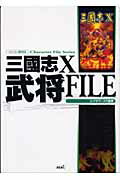 ISBN 9784775802038 三國志１０武将ＦＩＬＥ パソコン版対応  /コ-エ-テクモゲ-ムス/シブサワコウ コーエーテクモゲームス 本・雑誌・コミック 画像