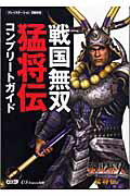 ISBN 9784775802311 戦国無双猛将伝コンプリ-トガイド プレイステ-ション２版対応  /コ-エ-テクモゲ-ムス/ω-Ｆｏｒｃｅ コーエーテクモゲームス 本・雑誌・コミック 画像