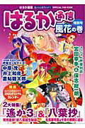 ISBN 9784775802441 はるか通信 遙かなる時空の中で 特別号　風花の巻/コ-エ-テクモゲ-ムス/Ｃｕｒｅ！編集部 コーエーテクモゲームス 本・雑誌・コミック 画像