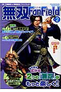 ISBN 9784775802878 無双ｆａｎ　ｆｉｅｌｄ 『真・三國無双』＆『戦国無双』ファンブック ｖｏｌ．２ /コ-エ-テクモゲ-ムス/青龍倶楽部 コーエーテクモゲームス 本・雑誌・コミック 画像