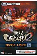 ISBN 9784775808245 無双ＯＲＯＣＨＩ２コンプリ-トガイド ＰＳ３　Ｘｂｏｘ３６０ 上 /コ-エ-テクモゲ-ムス/ω-Ｆｏｒｃｅ コーエーテクモゲームス 本・雑誌・コミック 画像