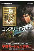 ISBN 9784775808511 真・三國無双６　Ｅｍｐｉｒｅｓコンプリ-トガイド プレイステ-ション３対応  /コ-エ-テクモゲ-ムス/ω-Ｆｏｒｃｅ コーエーテクモゲームス 本・雑誌・コミック 画像