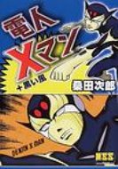 ISBN 9784775910627 電人Ｘマン＋黒い風   /マンガショップ/桑田次郎 パンローリング 本・雑誌・コミック 画像