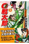 ISBN 9784775910931 ０戦太郎  ３ /マンガショップ/辻なおき パンローリング 本・雑誌・コミック 画像