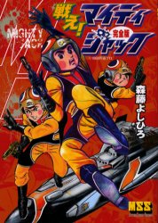 ISBN 9784775911075 戦え！マイティジャック完全版   /マンガショップ/森藤よしひろ パンローリング 本・雑誌・コミック 画像