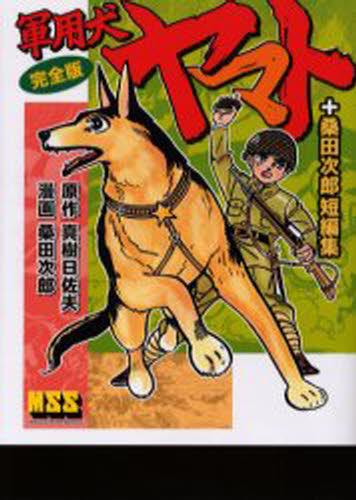 ISBN 9784775911167 軍用犬ヤマト完全版＋桑田次郎短編集   /マンガショップ/真樹日佐夫 パンローリング 本・雑誌・コミック 画像