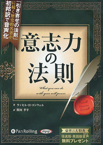 ISBN 9784775921302 意志力の法則   /パンロ-リング/ラッセル・Ｈ．コンウェル パンローリング 本・雑誌・コミック 画像