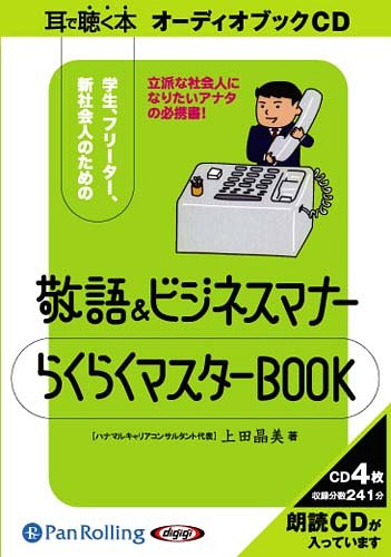 ISBN 9784775923108 敬語＆ビジネスマナ-らくらくマスタ-ＢＯＯＫ   /パンロ-リング/上田晶美 パンローリング 本・雑誌・コミック 画像