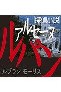 ISBN 9784775925966 探偵小説アルセ-ヌ・ルパン   /パンロ-リング/モ-リス・ルブラン パンローリング 本・雑誌・コミック 画像