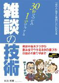 ISBN 9784775927229 ３０秒でつかみ１分でウケる雑談の技術   /パンロ-リング/長住哲雄 パンローリング 本・雑誌・コミック 画像