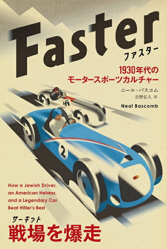 ISBN 9784775942567 ファスター-１９３０年代のモータースポーツカルチャー   /パンロ-リング/ニール・バスコム パンローリング 本・雑誌・コミック 画像