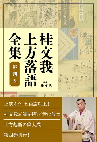 ISBN 9784775942635 桂文我上方落語全集  第四巻 /パンロ-リング/桂文我 パンローリング 本・雑誌・コミック 画像