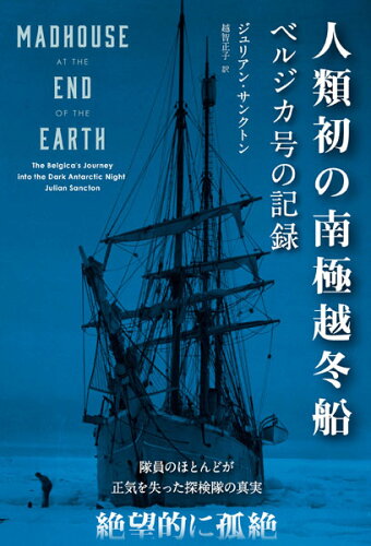 ISBN 9784775942819 人類初の南極越冬船/パンロ-リング/ジュリアン・サンクトン パンローリング 本・雑誌・コミック 画像