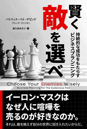 ISBN 9784775942987 賢く敵を選べ 持続的な成功をもたらすビジネスプランニング/パンロ-リング/パトリック・ベト・デビッド パンローリング 本・雑誌・コミック 画像