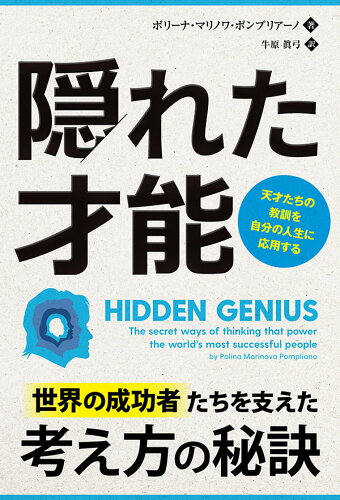 ISBN 9784775942994 隠れた才能 天才たちの教訓を自分の人生に応用する/パンロ-リング/ポリーナ・マリノワ・ポンプリアーノ パンローリング 本・雑誌・コミック 画像