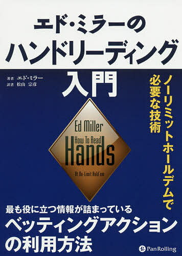 ISBN 9784775949245 エド・ミラーのハンドリーディング入門 ノーリミットホールデムで必要な技術  /パンロ-リング/エド・ミラー パンローリング 本・雑誌・コミック 画像