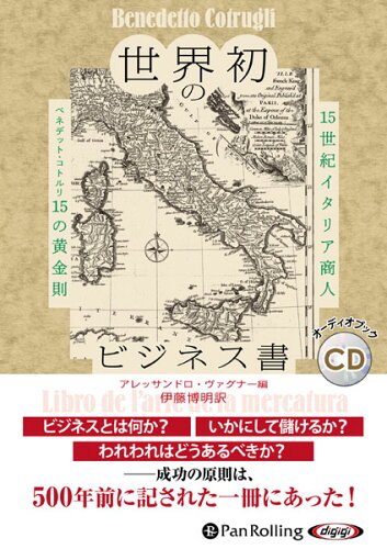 ISBN 9784775951262 世界初のビジネス書-１５世紀イタリア商人ベネデット・コトルリ１５の黄金則   /パンロ-リング/アレッサンドロ・ヴァグナー／伊藤博明 パンローリング 本・雑誌・コミック 画像