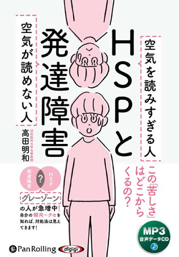 ISBN 9784775953365 HSPと発達障害 空気が読めない人空気を読みすぎる人 MP3版/パンロ-リング/高田明和 パンローリング CD・DVD 画像