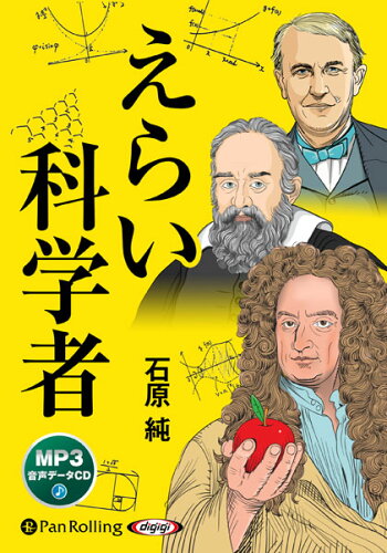 ISBN 9784775953624 えらい科学者 MP3版/パンロ-リング/石原純 パンローリング CD・DVD 画像