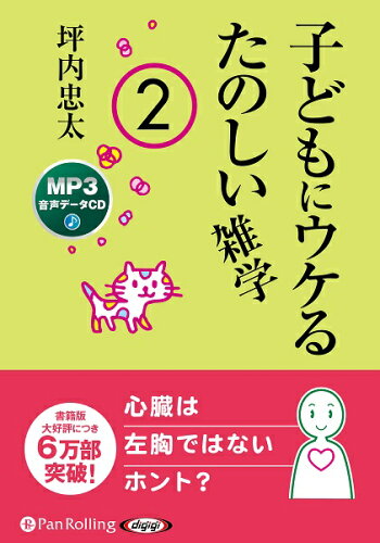 ISBN 9784775953952 子どもにウケるたのしい雑学 2/パンロ-リング/坪内忠太 パンローリング 本・雑誌・コミック 画像