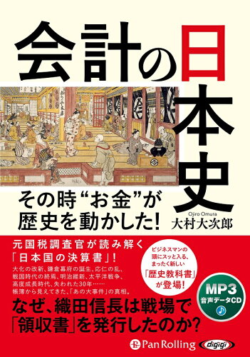 ISBN 9784775956311 会計の日本史/パンロ-リング/大村大次郎 パンローリング 本・雑誌・コミック 画像