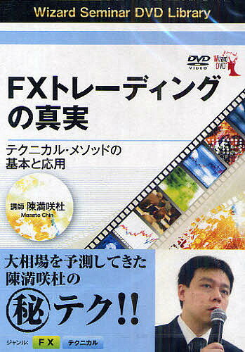 ISBN 9784775962725 ＤＶＤ＞ＦＸトレ-ディングの真実/パンロ-リング/陳満咲杜 パンローリング 本・雑誌・コミック 画像