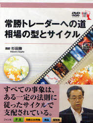 ISBN 9784775962978 ＤＶＤ＞常勝トレ-ダ-への道   /パンロ-リング/杉田勝 パンローリング 本・雑誌・コミック 画像