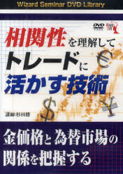 ISBN 9784775963494 ＤＶＤ＞相関性を理解してトレ-ドに活かす技術/パンロ-リング/杉田勝 パンローリング 本・雑誌・コミック 画像