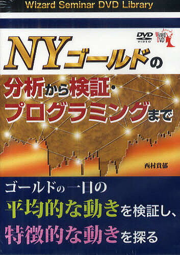 ISBN 9784775963500 ＤＶＤ＞ＮＹゴ-ルドの分析から検証・プログラミングまで/パンロ-リング/西村貴郁 パンローリング 本・雑誌・コミック 画像