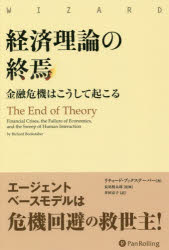 ISBN 9784775972373 経済理論の終焉 金融危機はこうして起こる  /パンロ-リング/リチャード・ブックステーバー パンローリング 本・雑誌・コミック 画像