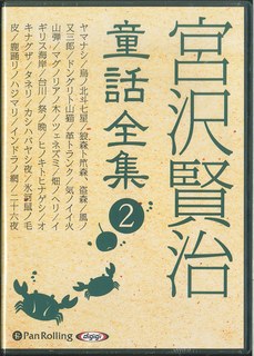 ISBN 9784775983911 宮沢賢治童話全集  ２ /パンロ-リング/宮沢賢治 パンローリング 本・雑誌・コミック 画像