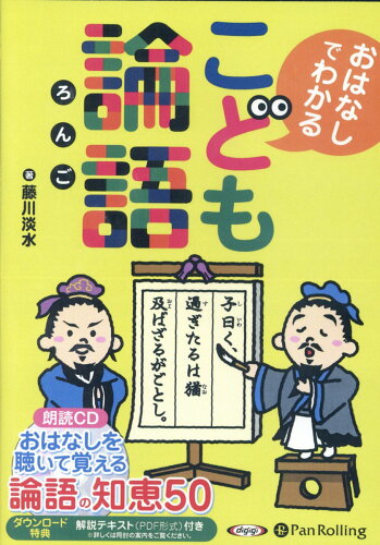 ISBN 9784775984970 おはなしでわかるこども論語 朗読ＣＤ  /パンロ-リング/藤川淡水 パンローリング 本・雑誌・コミック 画像