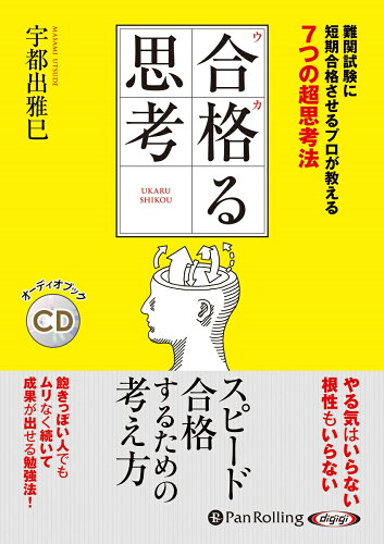 ISBN 9784775986707 合格る思考   /パンロ-リング/宇都出雅巳 パンローリング 本・雑誌・コミック 画像