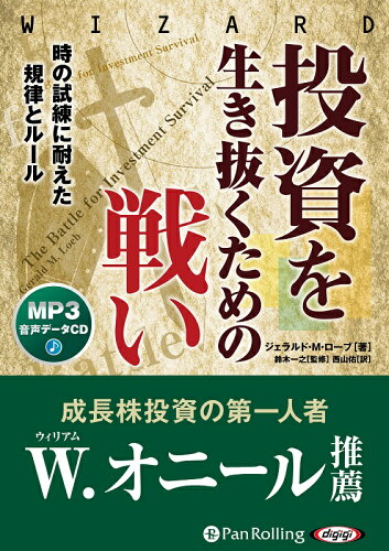 ISBN 9784775988350 投資を生き抜くための戦い 時の試練に耐えた規律とルール　ＭＰ３音声データＣＤ  /パンロ-リング/ジェラルド・Ｍ．ローブ パンローリング 本・雑誌・コミック 画像