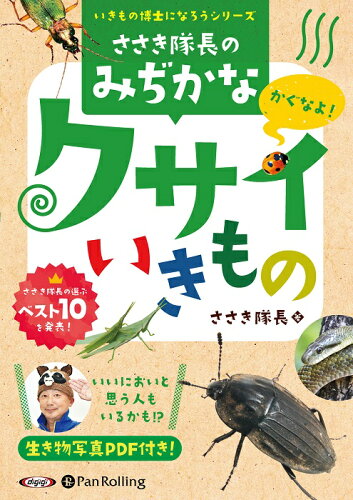 ISBN 9784775989159 ささき隊長の身近なクサイいきもの/パンロ-リング/ささき隊長 パンローリング 本・雑誌・コミック 画像