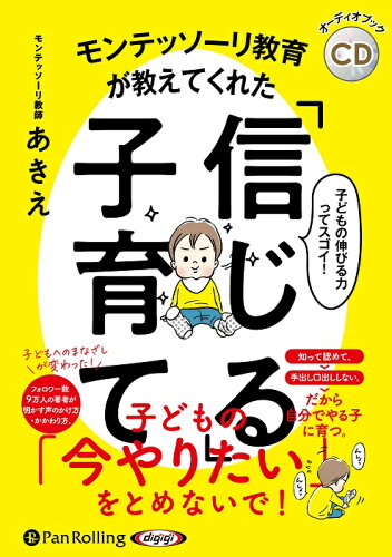 ISBN 9784775989173 モンテッソーリ教育が教えてくれた「信じる」子育て/パンロ-リング/モンテッソーリ教師あきえ パンローリング 本・雑誌・コミック 画像