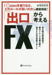 ISBN 9784775991640 「○ｐｉｐｓを狙うなら、どのルールが良いのか」を徹底検証！ 「出口」から考えるＦＸ  /パンロ-リング/角田和将 パンローリング 本・雑誌・コミック 画像