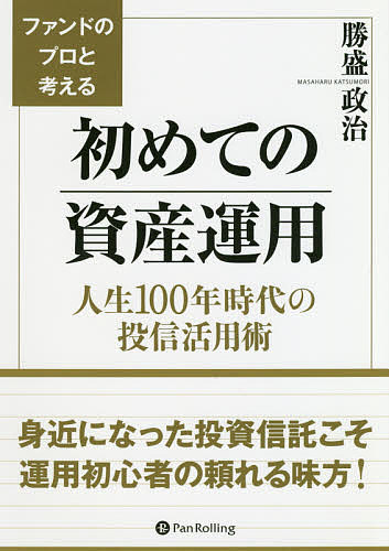 ISBN 9784775991657 ファンドのプロと考える初めての資産運用 人生１００年時代の投信活用術  /パンロ-リング/勝盛政治 パンローリング 本・雑誌・コミック 画像