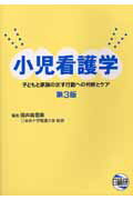 ISBN 9784776010203 小児看護学 子どもと家族の示す行動への判断とケア 第3版/日総研出版/筒井真優美 日総研出版 本・雑誌・コミック 画像