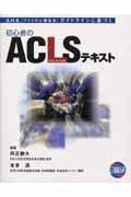 ISBN 9784776010364 初心者のACLS「高度救命処置」テキスト AHA（アメリカ心臓協会）ガイドラインに基づく/日総研出版/丹正勝久 日総研出版 本・雑誌・コミック 画像