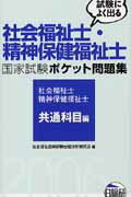 ISBN 9784776010920 試験によく出る社会福祉士・精神保健福祉士国家試験ポケット問題集 社会福祉士・精神保健福祉士共通科目編 2006/日総研出版/社会福祉士国家試験出題分析研究会 日総研出版 本・雑誌・コミック 画像