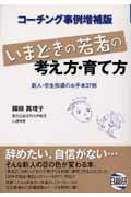 ISBN 9784776011187 いまどきの若者の考え方・育て方 新人・学生指導のお手本３７例  コ-チング事例増/日総研出版/國眼真理子 日総研出版 本・雑誌・コミック 画像