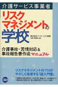 ISBN 9784776011897 介護サ-ビス事業者リスクマネジメントの学校 介護事故・苦情対応＆事故報告書作成マニュアル/日総研出版/インタ-リスク総研 日総研出版 本・雑誌・コミック 画像