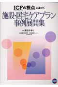 ISBN 9784776012429 「ICFの視点」に基づく施設・居宅ケアプラン事例展開集 国際生活機能分類 第2版/日総研出版/諏訪さゆり 日総研出版 本・雑誌・コミック 画像