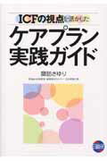 ISBN 9784776012719 ＩＣＦの視点を活かしたケアプラン実践ガイド   /日総研出版/諏訪さゆり 日総研出版 本・雑誌・コミック 画像