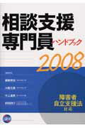 ISBN 9784776012849 相談支援専門員ハンドブック 障害者自立支援法対応 ２００８ /日総研出版/藤園秀信 日総研出版 本・雑誌・コミック 画像