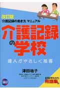 ISBN 9784776013303 介護記録の学校 『介護記録の書き方』マニュアル  改訂版/日総研出版/津田祐子 日総研出版 本・雑誌・コミック 画像