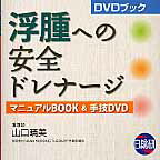 ISBN 9784776015062 浮腫への安全ドレナ-ジ マニュアルBOOK＆手技DVD/日総研出版/山口晴美 日総研出版 本・雑誌・コミック 画像