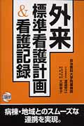 ISBN 9784776016045 外来標準看護計画＆看護記録   /日総研出版/自治医科大学附属病院 日総研出版 本・雑誌・コミック 画像